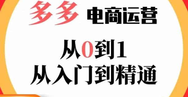 嗝姐小乔·23年系列课:多多运营从0到1，​掌握电商运营技巧，学会合理运营链接，活动、推广等流程-小牛学府