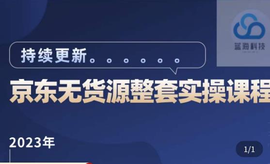 蓝七·2023京东店群整套实操视频教程,京东无货源整套操作流程大总结,减少信息差,有效做店发展-小牛学府
