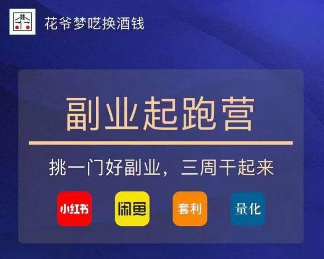 花爷-副业起跑营第2期,挑一门好副业,三周干起来(闲鱼|小红书|量化|套利)-小牛学府