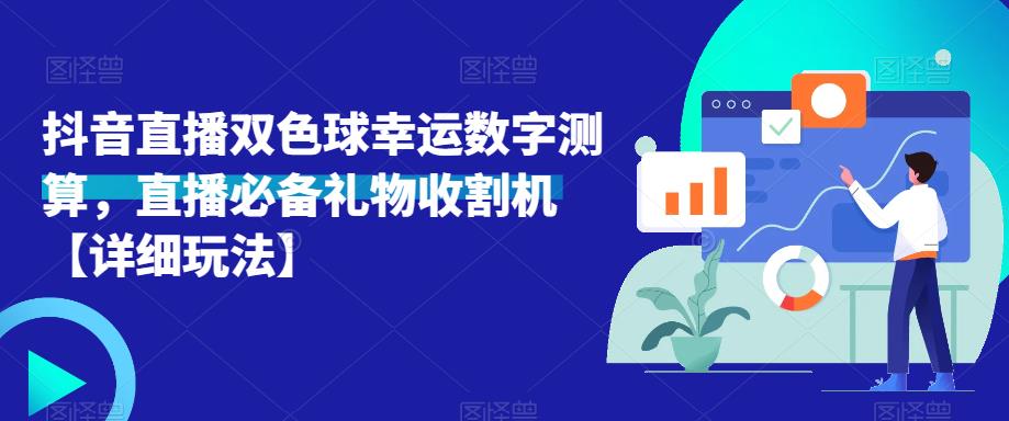抖音直播双色球幸运数字测算,直播必备礼物收割机【详细玩法】-小牛学府