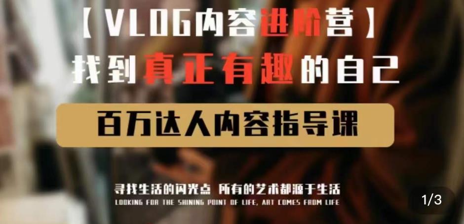 vlog内容进阶营,找到真正有趣的自己,百万达人内容指导课-小牛学府