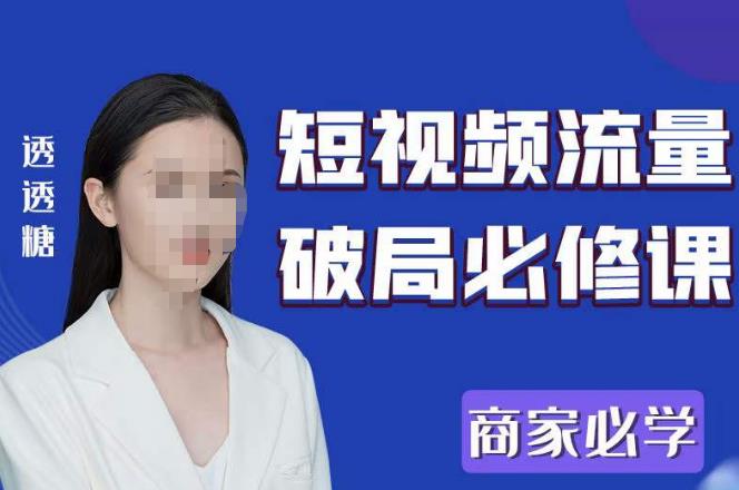 2023最新透糖短视频流量破局必修课——商家必学-小牛学府