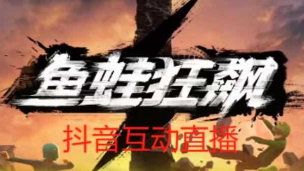 外面收费1980的抖音鱼蛙狂飙直播项目，可虚拟人直播，抖音报白，实时互动直播【软件+详细教程】-小牛学府
