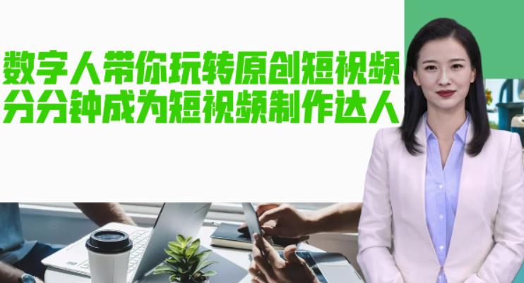 AI数字人带你玩转原创短视频，让你分分钟成为短视频制作达人！【软件+教程】-小牛学府