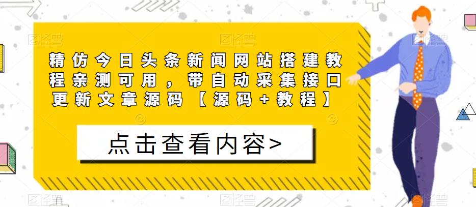 精仿今日头条新闻网站搭建教程亲测可用，带自动采集接口更新文章源码【源码+教程】-小牛学府