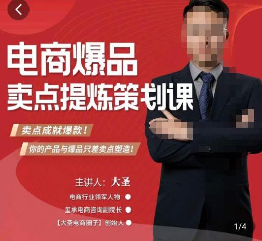 大圣·电商标品爆款卖点策划课，标品卖点成就爆款，可落地卖点提炼课-小牛学府