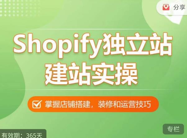 Shopify独立站建站实操课，从0-1手把手教你搭建一个高质量的独立站-小牛学府