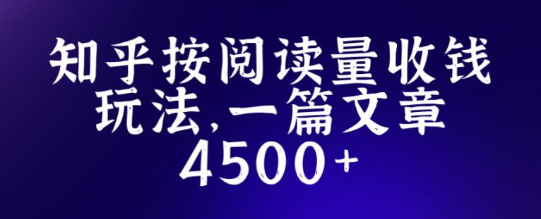 知乎创作最新招募玩法,一篇文章最高4500【详细玩法教程】-小牛学府