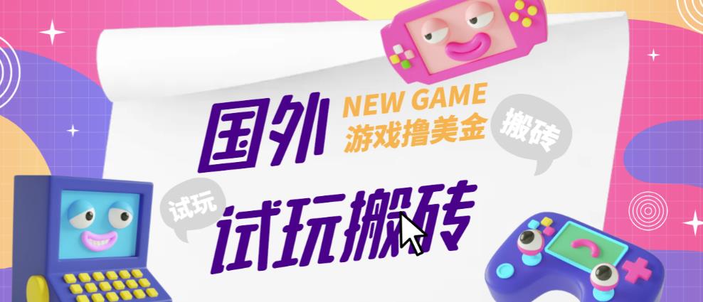 外面收费688的国外GamesRepay游戏试玩搬砖项目,手动玩游戏,一个月收入八九千【详细玩法教程】-小牛学府
