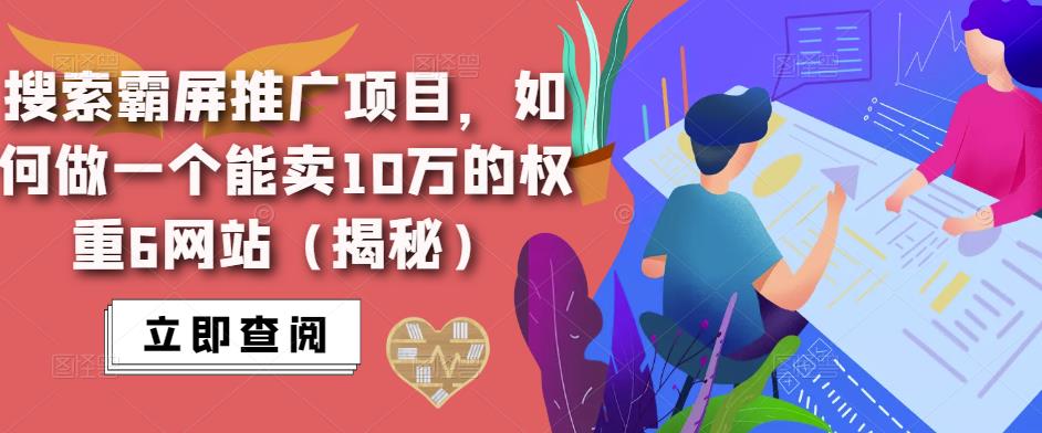 搜索霸屏推广项目,如何做一个能卖10万的权重6网站(揭秘)-小牛学府