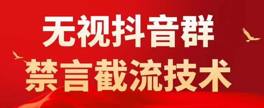 外面卖1500抖音粉丝群无视禁言截流技术，抖音黑科技，直接引流，0封号-小牛学府