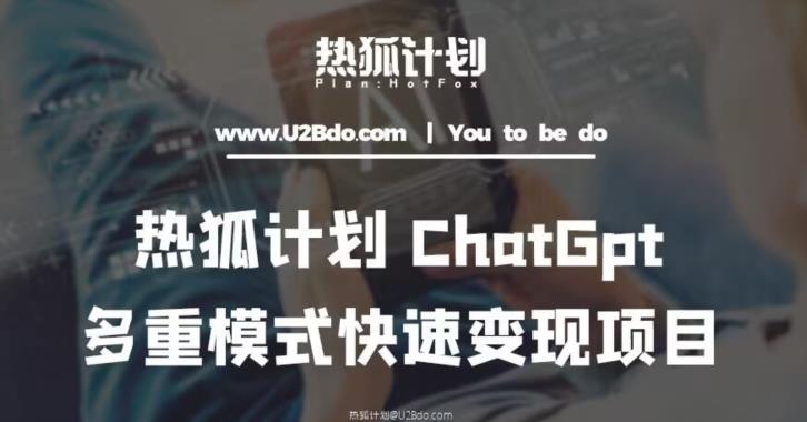热狐计划：王大陆ChatGpt多重变现实操课，多种模式快速变现-小牛学府