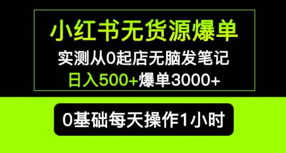 小红书无货源爆单实测从0起店无脑发笔记爆单3000+长期项目可多店-小牛学府