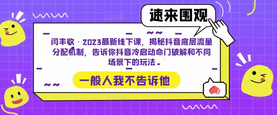 闫丰收·2023最新线下课，揭秘抖音底层流量分配机制，告诉你抖音冷启动命门破解和不同场景下的玩法-小牛学府