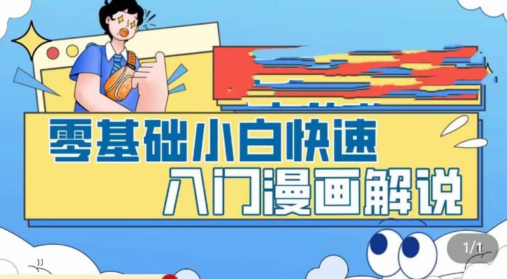 零基础小白快速入门漫画解说,从零掌握漫画解说全过程-小牛学府