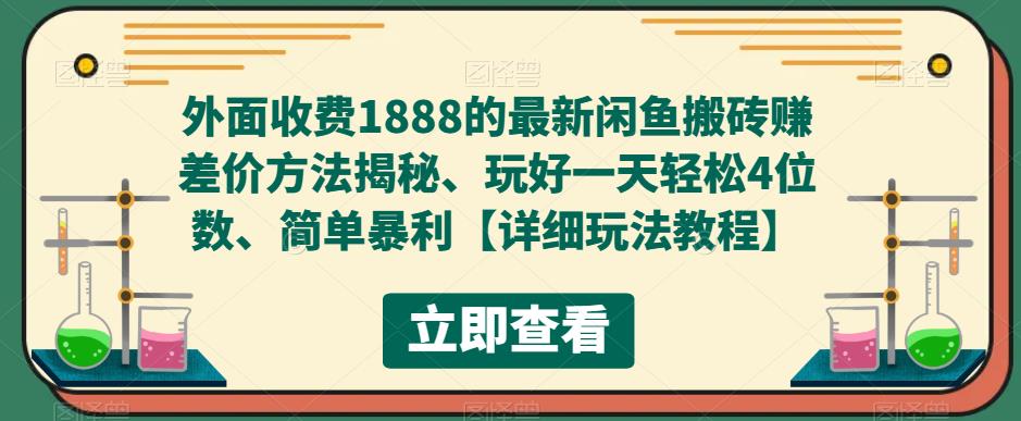 外面收费1888的最新闲鱼搬砖赚差价方法揭秘、玩好一天轻松4位数、简单暴利【详细玩法教程】-小牛学府
