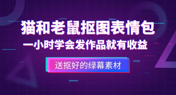 外面收费880的猫和老鼠绿幕抠图表情包视频制作教程,一条视频13万点赞,直接变现3W-小牛学府