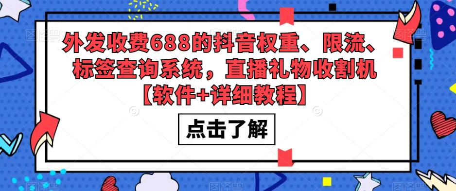 外发收费688的抖音权重、限流、标签查询系统，直播礼物收割机【软件+详细教程】-小牛学府