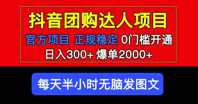 官方扶持正规项目抖音团购达人日入300+爆单2000+0门槛每天半小时发图文-小牛学府