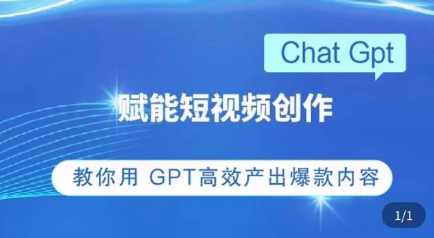 ChatGPT赋能短视频创作课，​掌握ChatGPT操作方法，教你用GPT高效产出爆款内容-小牛学府