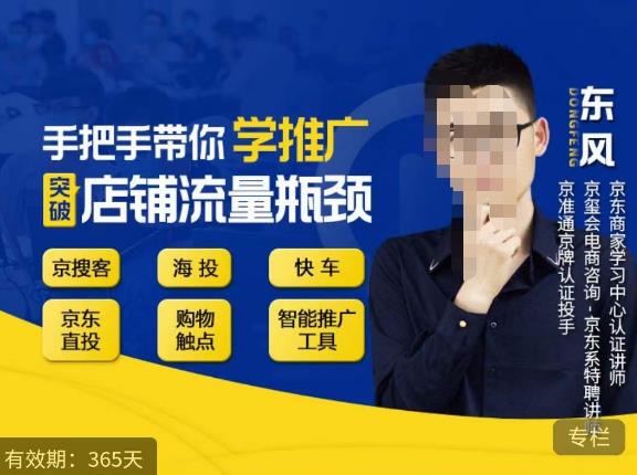 手把手带你学京东推广,突破店铺流量瓶颈,京搜客海投快车购物触点京东直投智能推广工具等-小牛学府