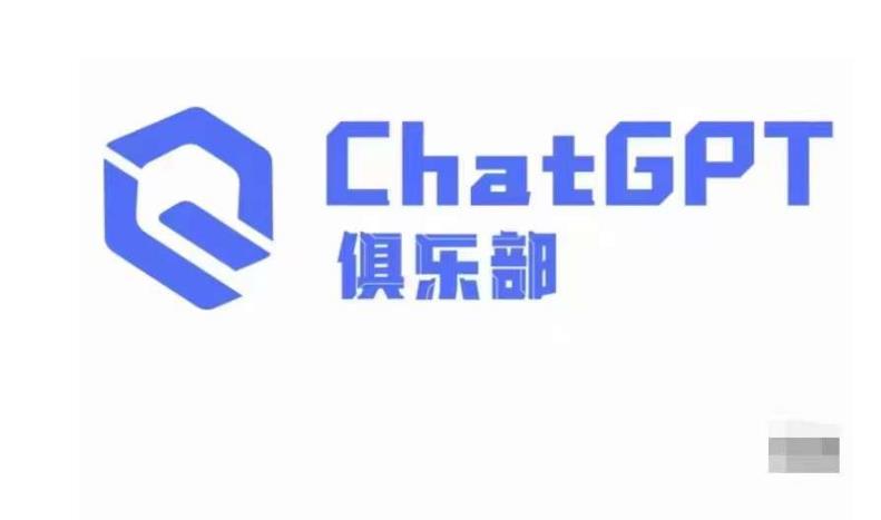 ChatGPT俱乐部·商业创作和应用训练营,教你用ChatGPT抓住未来风口-小牛学府