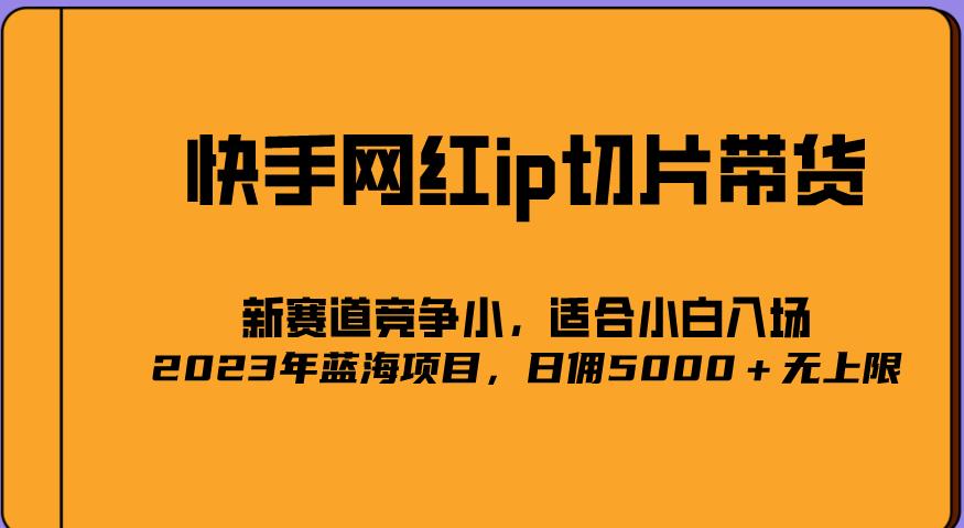 2023爆火的快手网红IP切片，号称日佣5000＋的蓝海项目，二驴的独家授权-小牛学府