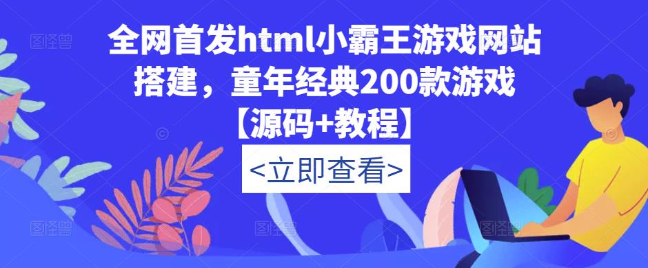 全网首发html小霸王游戏网站搭建，童年经典200款游戏【源码+教程】-小牛学府
