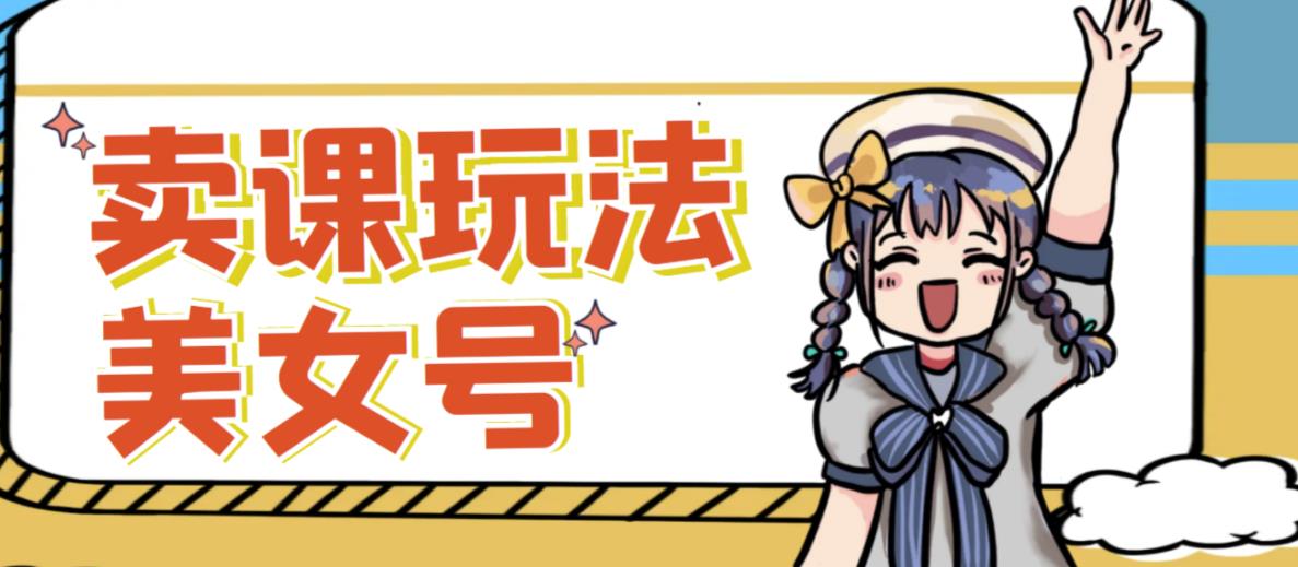 短视频美女号变现新方法,新号日入100+短视频躺赚,发好视频就可以了,矩阵多号多发作品效果更好-小牛学府