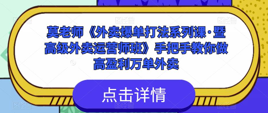 莫老师《外卖爆单打法系列课·暨高级外卖运营师班》手把手教你做高盈利万单外卖-小牛学府