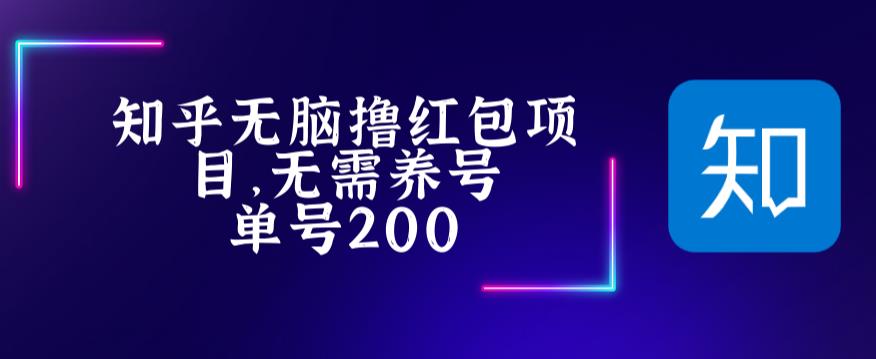 最新知乎撸红包项长久稳定项目，稳定轻松撸低保【详细玩法教程】-小牛学府