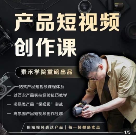 产品短视频创作课，电商产品种草拍摄剪辑内容创作一站式课程，让你更好的获取短视频流量-小牛学府