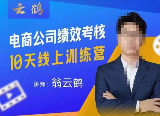 云鹤·电商公司10个岗位绩效考核的底层知识体系和落地方案-小牛学府