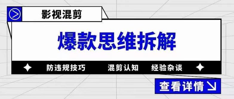 影视混剪爆款思维拆解，从混剪认知到0粉丝小号案例，讲防违规技巧，混剪遇到的问题如何解决等-小牛学府