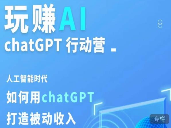 玩赚AI ChatGPT行动营,人工智能时代如何用ChatGPT打造被动收入-小牛学府