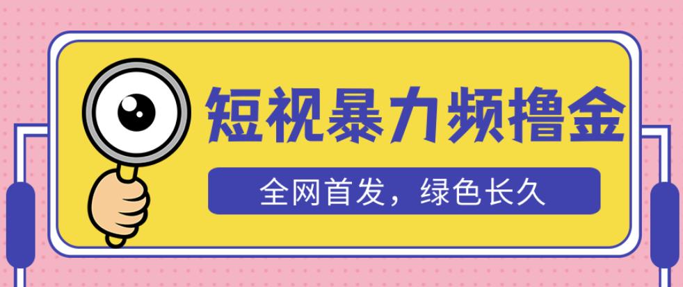 外面收费1680的短视频暴力撸金，日入300+长期可做，赠自动收款平台-小牛学府