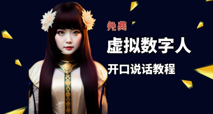让照片开口说话,虚拟数字人兔费制作教程!自媒体做视频必备-小牛学府