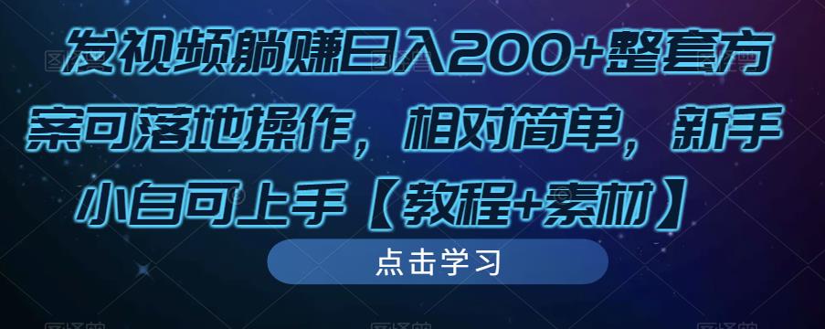 发视频躺赚日入200+整套方案可落地操作,相对简单,新手小白可上手【教程+素材】-小牛学府