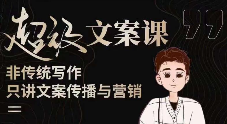 杯子glass超级文案课(迭代51节)文案进阶,文案爆款,带你从0到一成为文案爆款创作者!-小牛学府