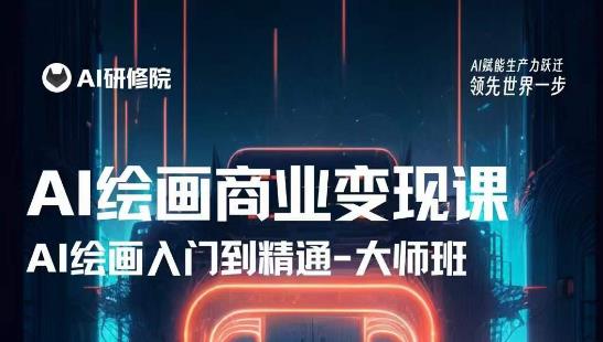 AI绘画商业研修班训练营，从入门到精通，熟练使用AI工具到将AI绘画技术应用到各类商业场景的变现课-小牛学府