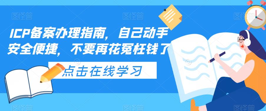 ICP备案办理指南,自己动手安全便捷,不要再花冤枉钱了-小牛学府