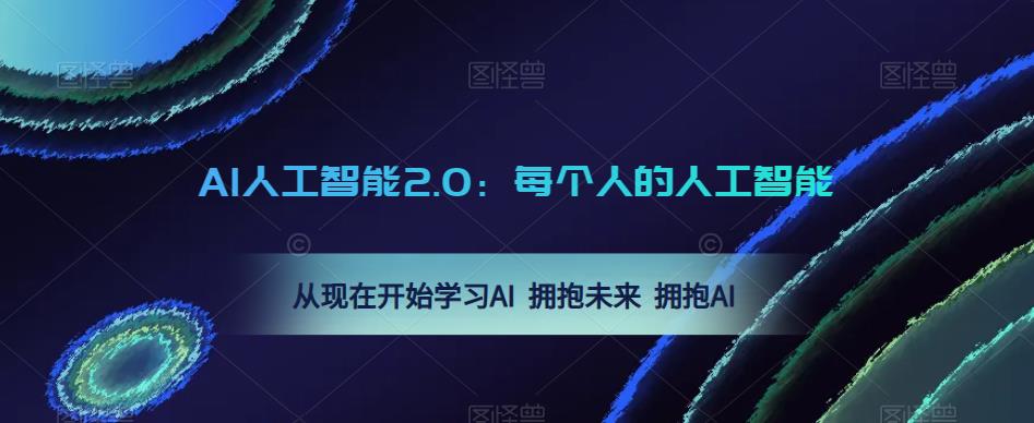 AI人工智能2.0:每个人的人工智能课:从现在开始学习AI 拥抱未来 拥抱AI(0422更新)-小牛学府
