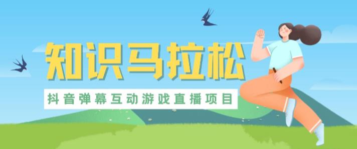 外面收费1980的抖音知识马拉松直播项目，可虚拟人直播，抖音报白，实时互动直播【软件+教程】-小牛学府