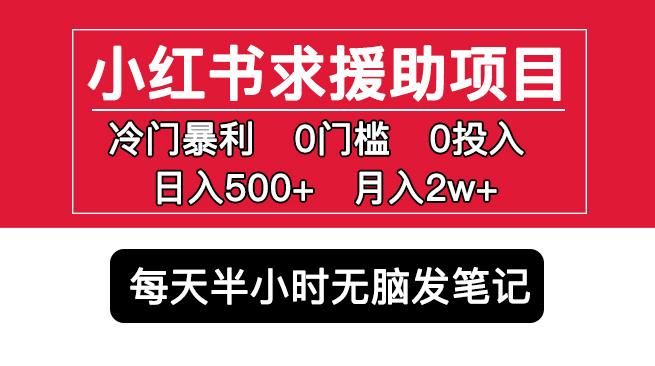 小红书求援助项目,冷门但暴利0门槛无脑发笔记日入500+月入2w可多号操作-小牛学府