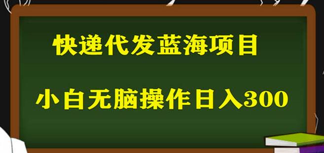 2023最新蓝海快递代发项目,小白零成本照抄也能日入300+-小牛学府