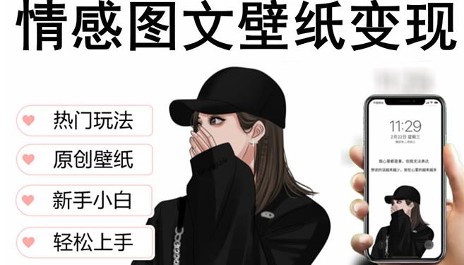 抖音情感图文壁纸变现，纯原创玩法，爆单最高日收益破万，精品稳定低保项目-小牛学府