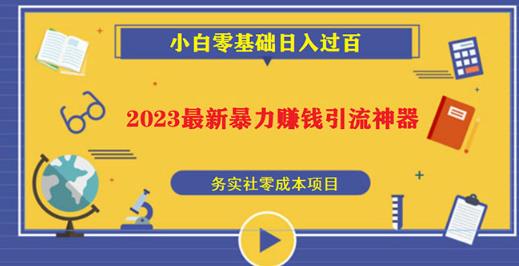 2023最新日引百粉神器，小白一部手机无脑照抄也能日入过百-小牛学府
