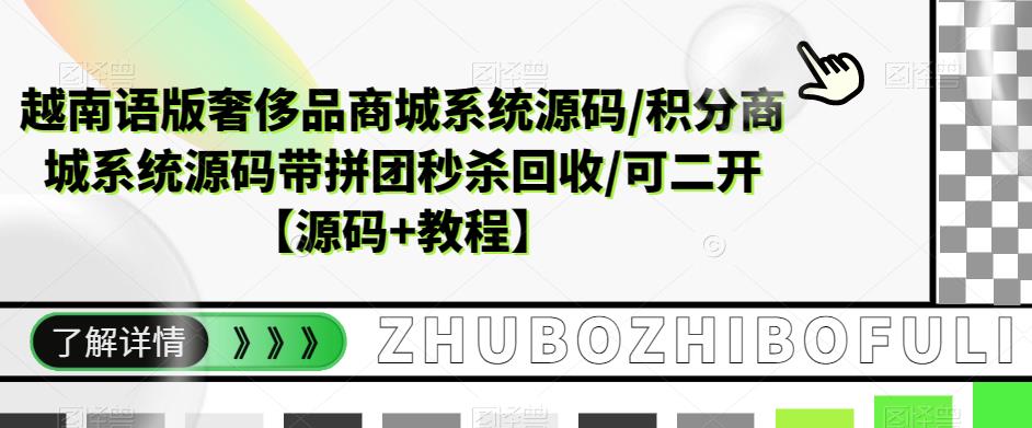越南语版奢侈品商城系统源码/积分商城系统源码带拼团秒杀回收/可二开【源码+教程】-小牛学府