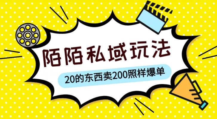 陌陌私域这样玩,10块的东西卖200也能爆单,一部手机就行【揭秘】-小牛学府