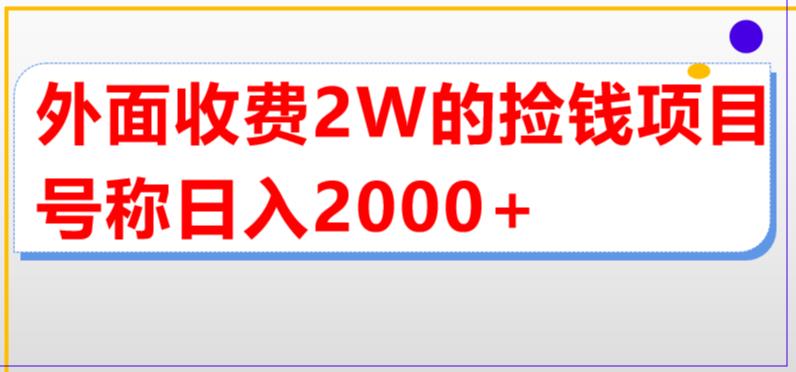外面收费2w的直播买货捡钱项目，号称单场直播撸2000+【详细玩法教程】-小牛学府